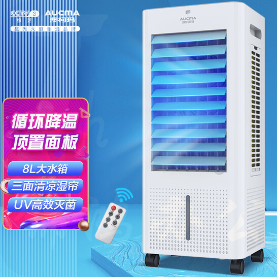 澳柯玛(AUCMA) LG8-A166(Y)  UV灭菌冷风扇 家用办公移动空调扇 8L劲冷大容量水冷电风扇