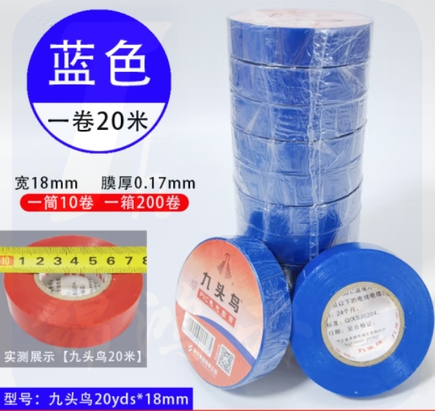 九头鸟20米*18mm蓝色10盘 绝缘胶带 PVC电气胶布