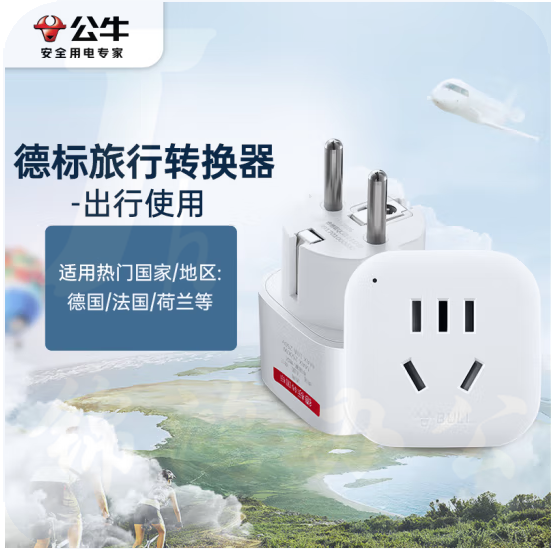 公牛GN-901G转换器插座/转换插头德标（德国 西班牙 法国 韩国 荷兰等）