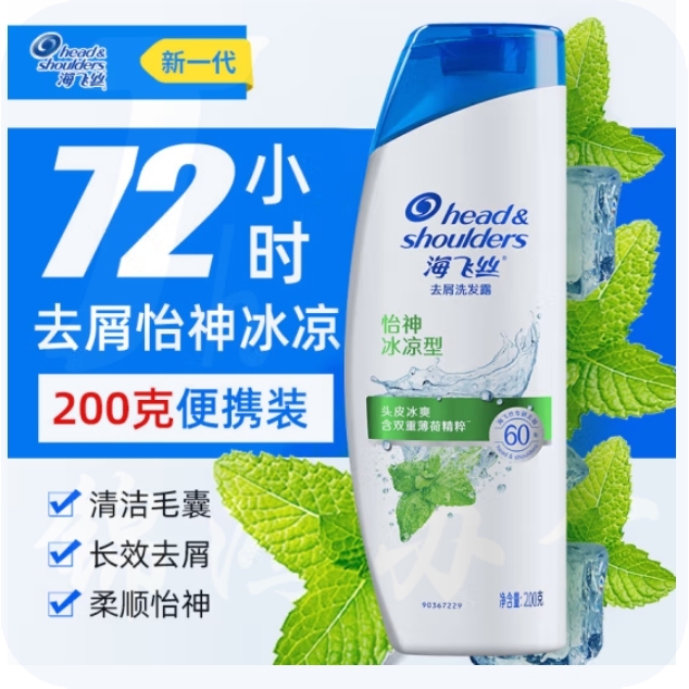 海飞丝洗发水 怡神冰凉型200g去屑洗发露头皮冰爽 双重薄荷