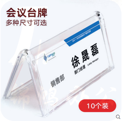 亚克力 3902台牌（10个装）尺寸：100x214mm 三角会议牌V型桌牌席位牌