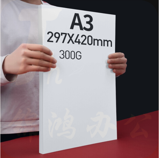 白色卡纸  300克  A3  100张/包