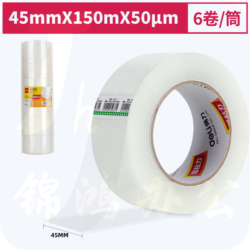 得力30177封箱胶带45mm*150y*50um(6卷/筒)(普透)
