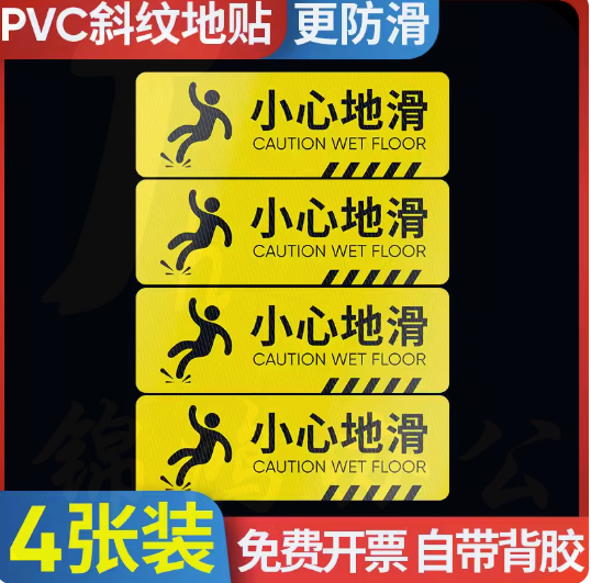温馨提示牌贴纸-小心地滑斜纹4张12x40cm T01