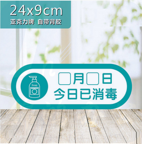 今日已消毒标识牌  24*9cm  货号：LJ