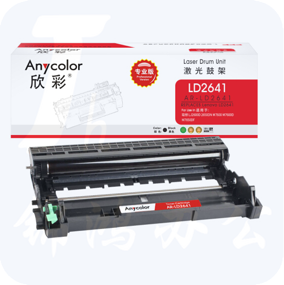 欣彩AR-LD2641鼓架（专业版）LD2641硒鼓 适用联想 LJ2600D 2650DN M7600 M7600D M7650DF