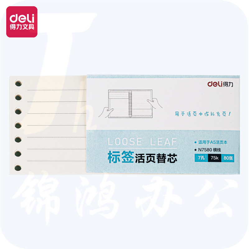 得力 75k/80张 7孔 横线 活页本替芯内芯  N7580