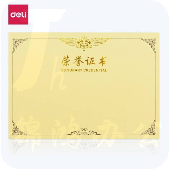 得力 3232 荣誉证书内芯 12K  50张/包  按包销售