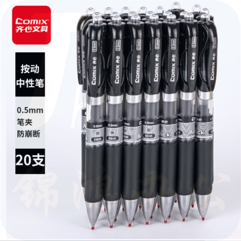 齐心 中性笔20支装签字笔 0.5mm按动笔子弹头/水笔/ 黑色 EB35