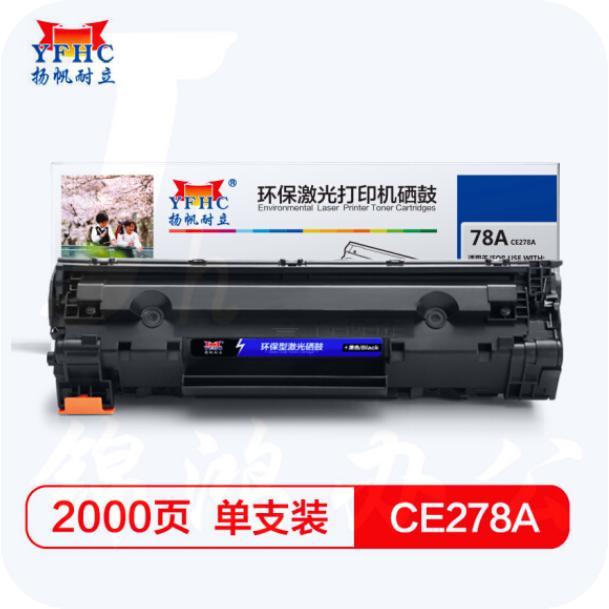 扬帆耐立 YF-CE278A 硒鼓 适用P1566 1606 M1536 P1560佳能CRG328 MF4452 4410打印量约2000页(A4 5%)