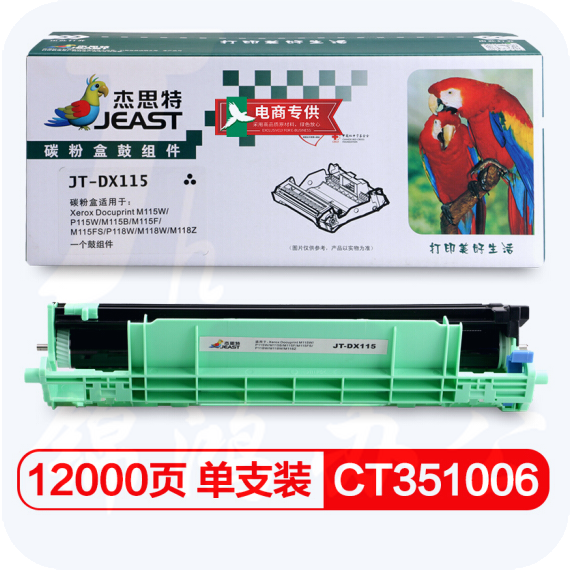杰思特/JEAST JT-DX115 硒鼓组件     适用富士施乐M115、118系列