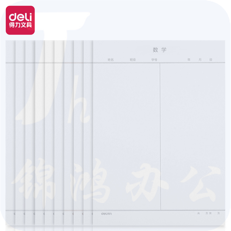 得力(deli)10本16K/20张数学作业纸信纸信稿纸 笔记本子信签纸草稿纸作业本 3433-7