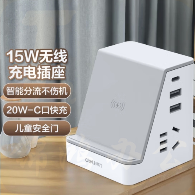 得力 15W快充 无线充电器 插排/插线板/接线板/排插 支架 33670S