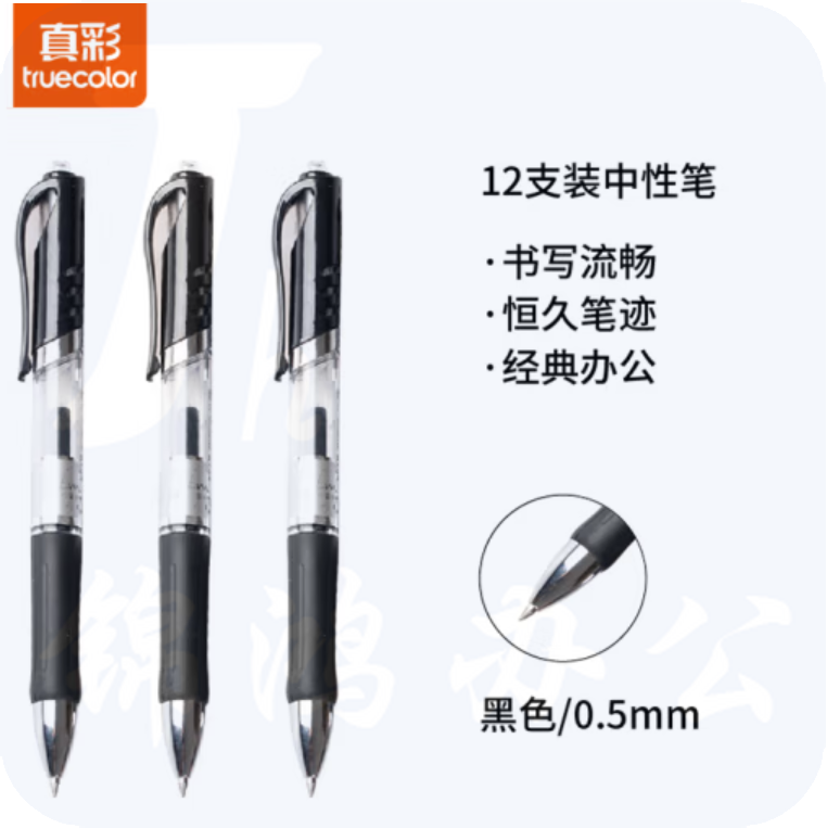 真彩 A47  黑色按动中性笔签字笔 0.5mm 12支/盒