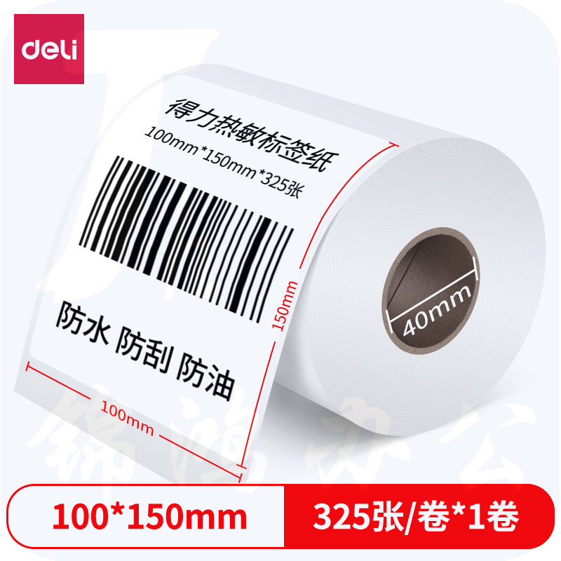 得力 三防热敏打印纸 热敏纸100*150mm-325枚 珊瑚海(1卷/筒)12008