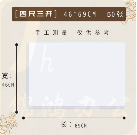 半熟宣纸 四尺三开（50张一组）  货号：LJ