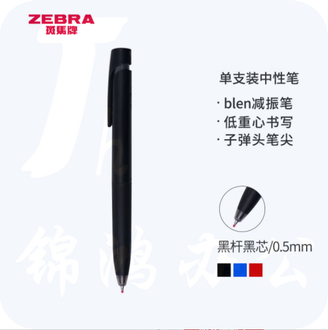 斑马  中性笔 减振笔 0.5mm子弹头按压速干签字笔 JJZ66-BK 黑芯