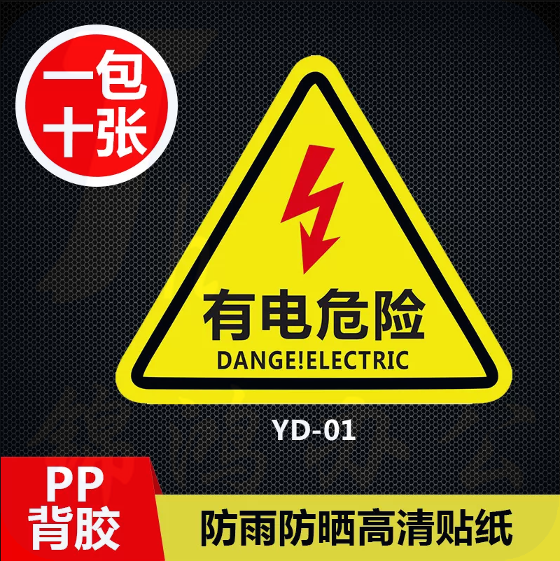 有电危险警示贴 机械设备安全标识   标志标示牌    8*8cm  10个/包 货号：JC