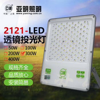 亚明 LED透镜投光灯 泛光灯户外防水射灯高杆灯探照灯 YM-2121系列-300W 足瓦透镜款 白光