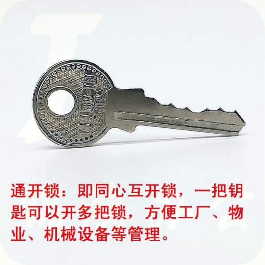定做互开锁钥匙