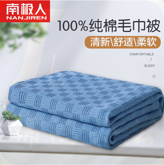 南极人  纯棉毛巾被   空调毯 夏季薄毯子 200*230cm   货号：JC