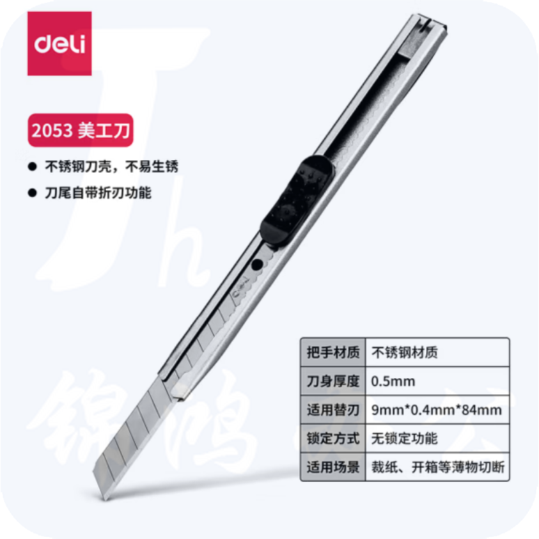 得力 2053小号美工刀  9mm金属外壳裁纸刀附折刀器