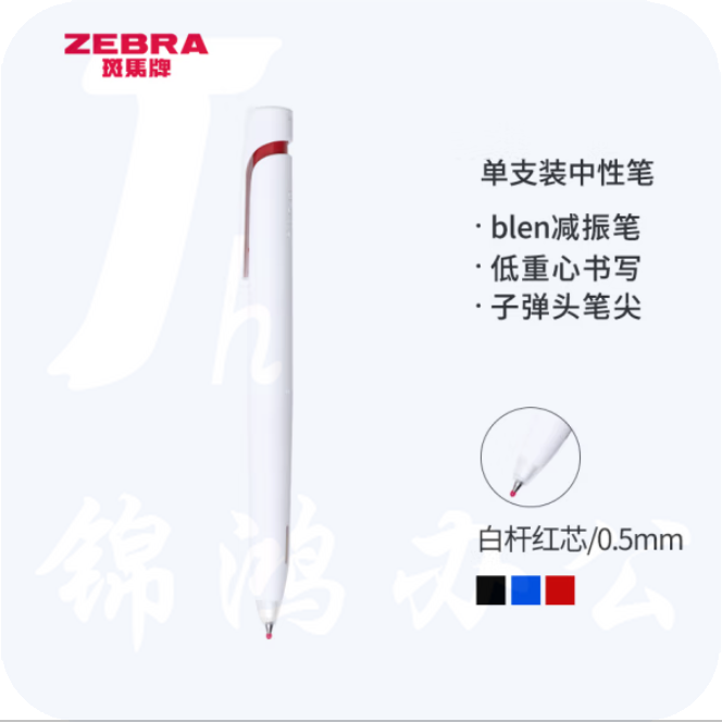 斑马 红色中性笔 减振笔 0.5mm子弹头按压速干签字笔 JJZ66-R 白杆红芯