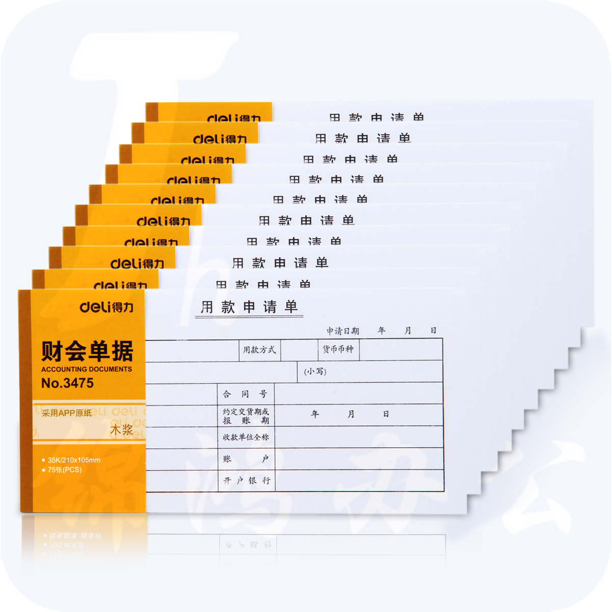 得力 3475  用款申请表(白)