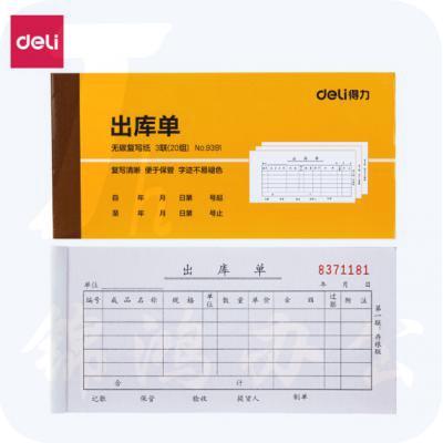 得力(deli) 9392 10本无碳复写三联入库单据