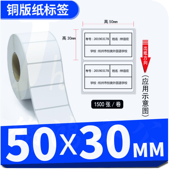 铜版纸 标签 不干胶条码纸 碳带纸 50*30-单排1500张