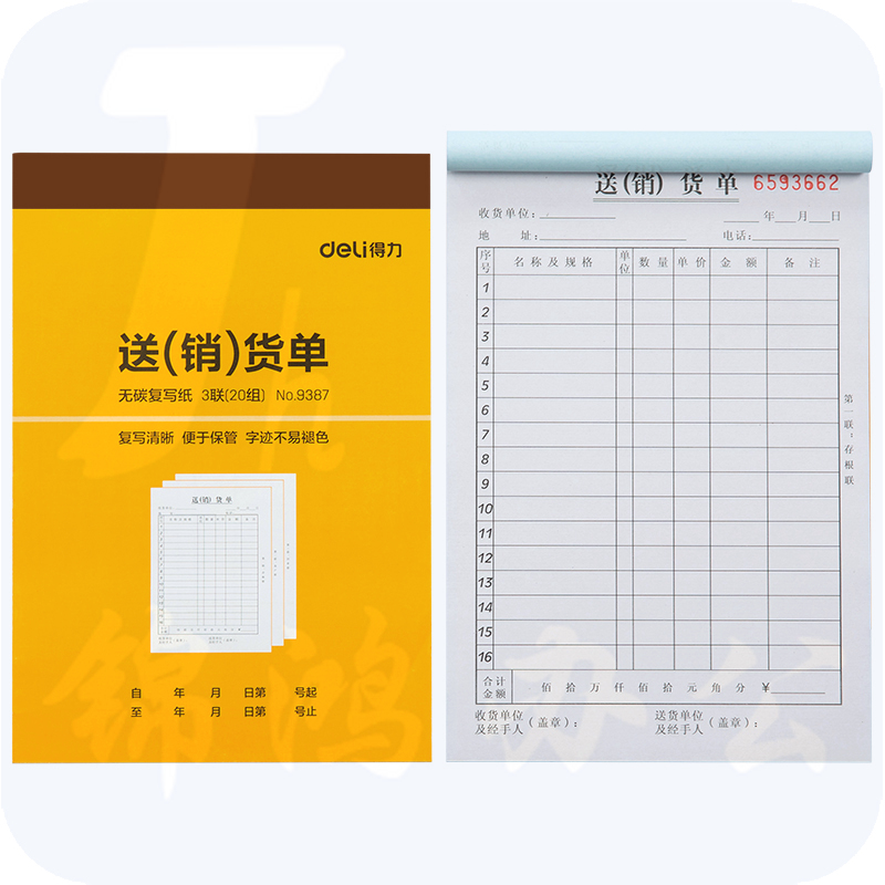 得力 三联送货单销货单据188*129mm(10本)9387