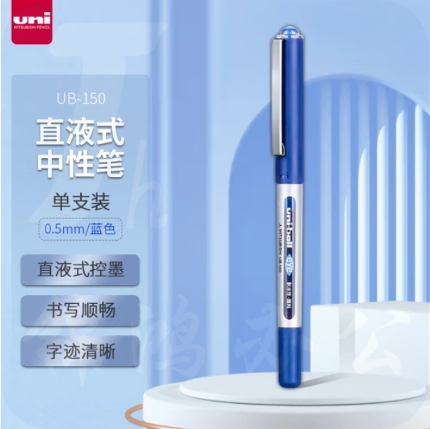 三菱 UB-150 蓝色中性笔 0.5mm直液式走珠笔签字笔