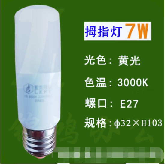 蓝克飞亚 7W 暖光 节能灯泡LED拇指灯螺口球泡 适用筒灯壁灯台灯光源