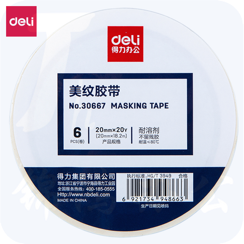 得力30667美纹纸胶带20mm*20y*145um(白色)(6卷/筒)
