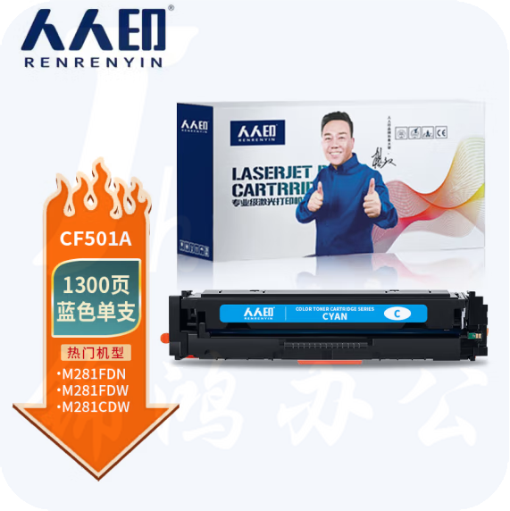 人人印CF501A 202A蓝色硒鼓带芯片 适用惠普HP设备 M254dw M254nw M280nw M281fdw M281fdn 281fdw