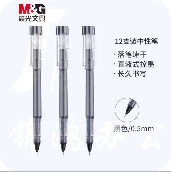 晨光 0.5mm黑色中性笔 直液式走珠签字笔 12支/盒ARPM1701