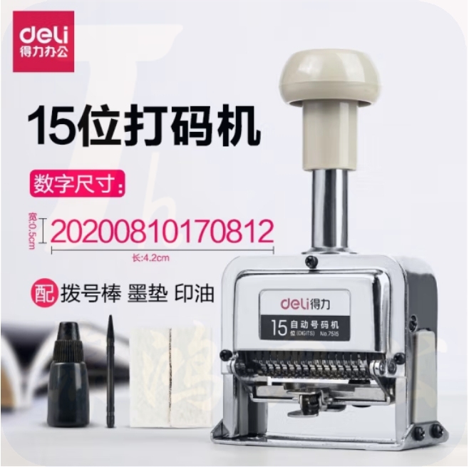 得力 15位自动号码机 页码机 日期可调时间数字印章7515