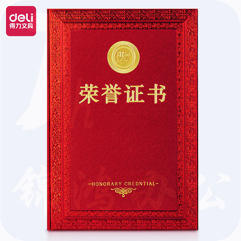 得力24838荣誉证书(红色)(本)