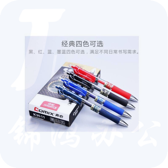 齐心 K3511 舒写按动中性笔 0.5mm  (单位：支）（黑、红、蓝、墨蓝备注）