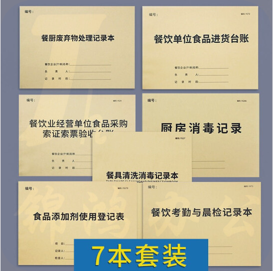 餐饮管理台账 整套7本