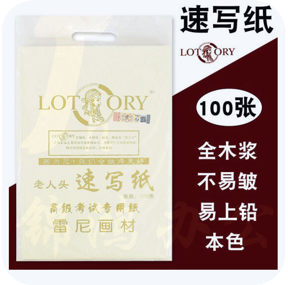 老人头（lotory） 8K速写纸 专业美术生用纸 100张/包   货号：JC