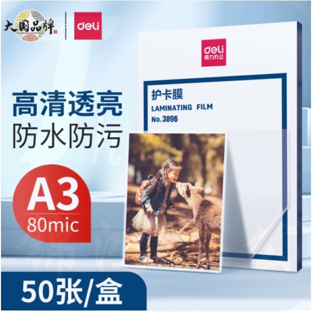 得力 A3护卡膜过塑膜 照片塑封膜 303*426mm 50张/包3896