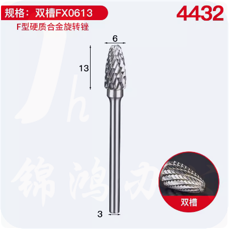 合金旋转锉内打磨钻头 双槽 FX0613  货号：JC