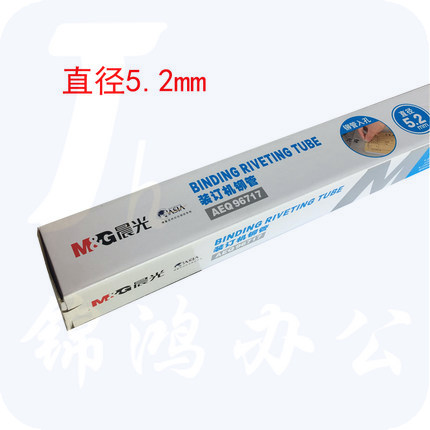 晨光（M&G）自动财务凭证装订机铆管AEQ96717