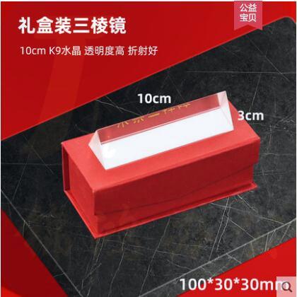 幼儿园 物理光学三棱镜  礼盒三棱镜10cm