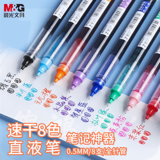 晨光 0.5mm多色彩色中性笔 速干直液式走珠笔 全针管签字笔  8支/盒ARPM2007