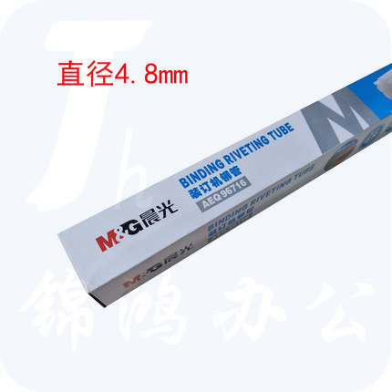 晨光（M&G）财务凭证装订机铆管AEQ96716