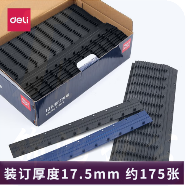 得力(deli)3830 黑色 10孔装订夹条 17.5mm 100支/盒