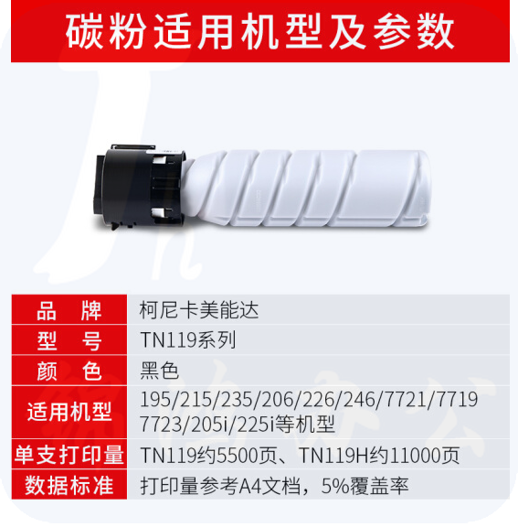 柯尼卡美能达  TN119碳粉 195/205i/206/225i/226/246/7723原装墨粉  2支/盒