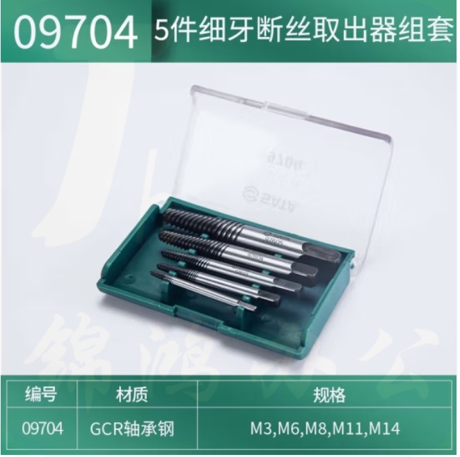 世达（SATA）5件细牙断丝取出器组套  09704